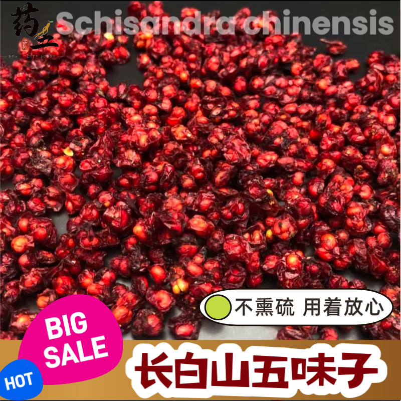 Шизандра Чанбайшань китайские лечебные материалы подлинные новые семена северная шизандра порошок маленькие красные фрукты дикая трава чай вода