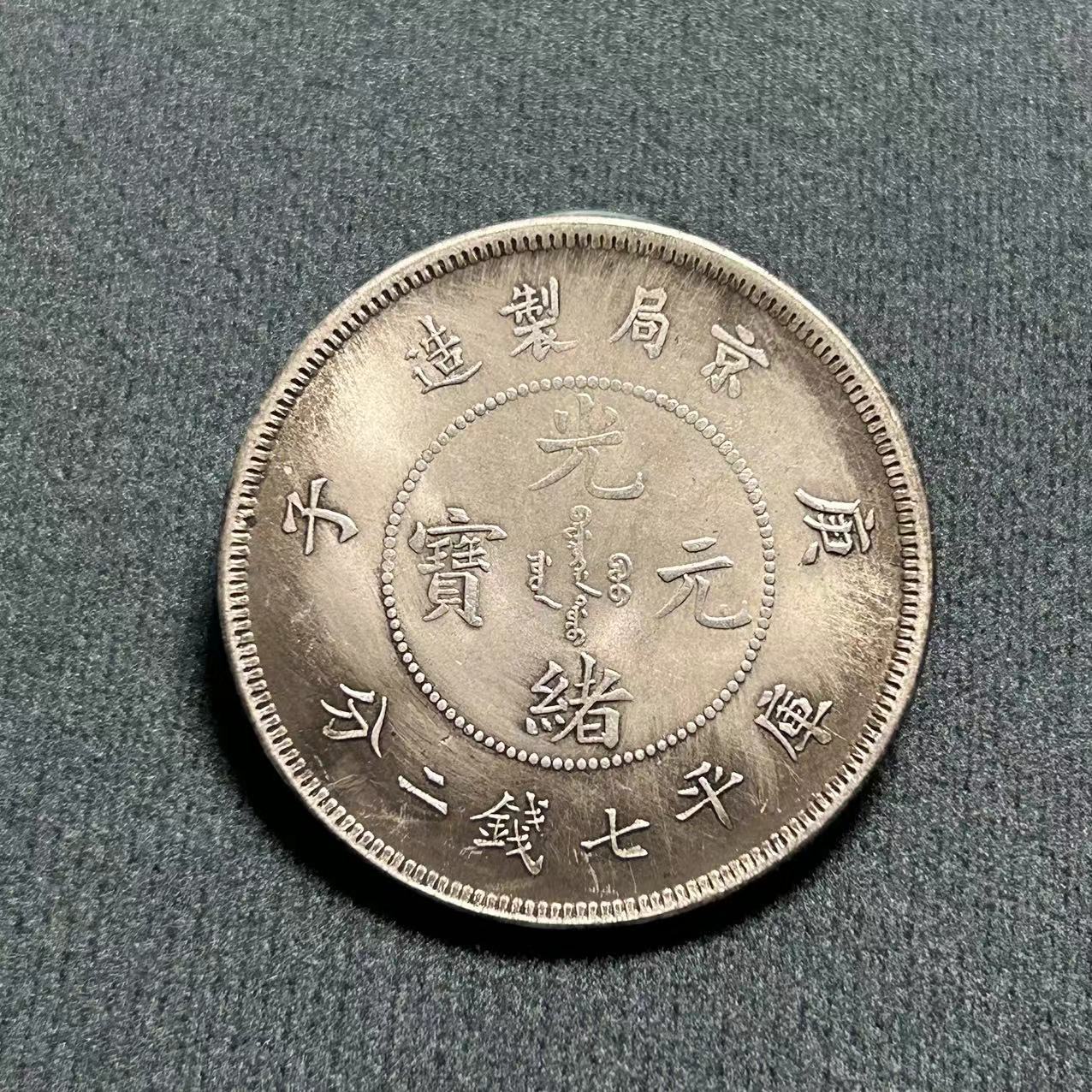 Антикварные изделия Юань Дайтоу, серебряные доллары с железным сердечником, оптовая продажа производителей Гуанксю Юаньбао, Пекин