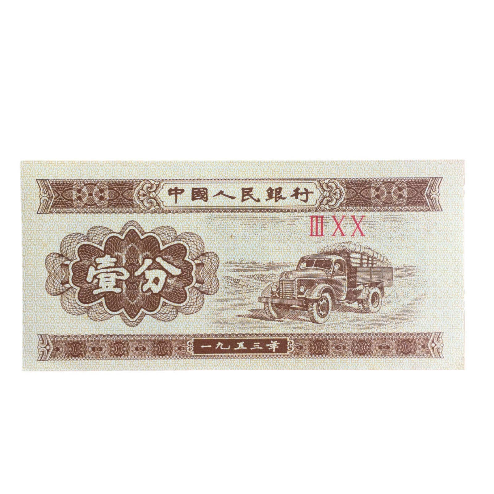 1953 Paper Penny Old Banknote 125 Points Third Set of Rmb One, Two and Five Points Full Set Collection of Real Coins Old Version