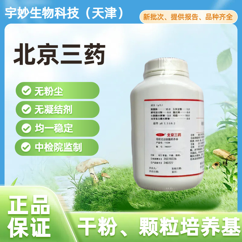 Beijing Sanyao 11325 Shashi Glucose Agar Fat Cultivation Basics (Sda) Wholesale and Retail Authentic Guaranteed Liquid