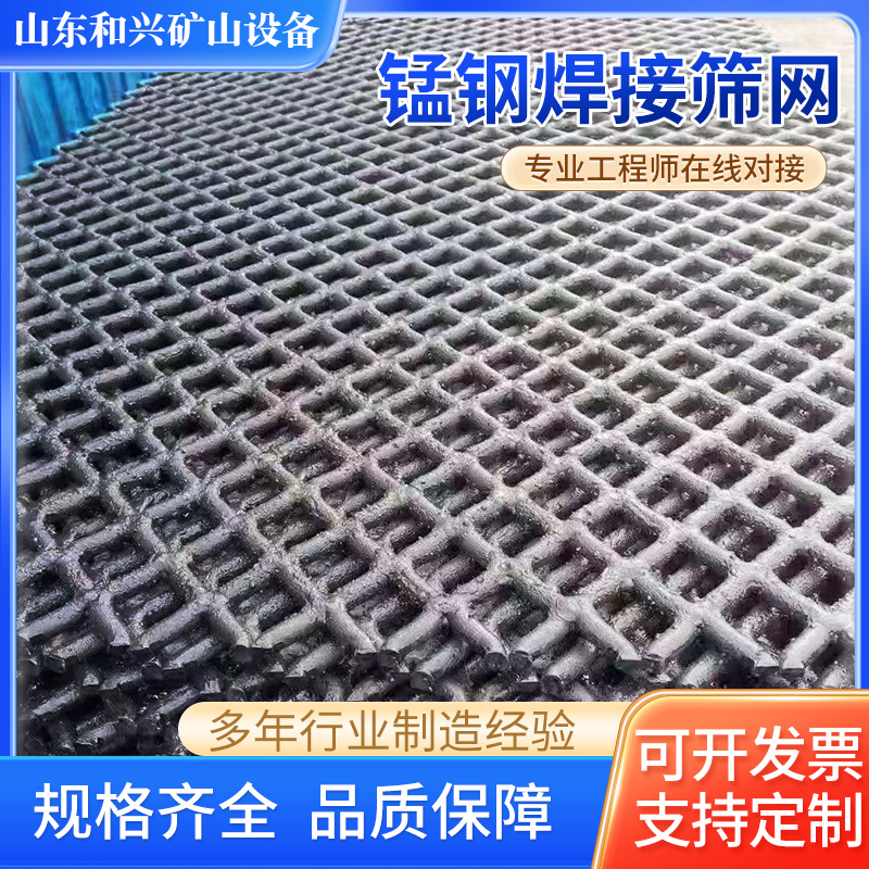 Customized Manganese Steel Welded Screen, Earthquake-Resistant and Pressure-Resistant Mine Vibrating Screen, Special Screen, Sand and Gravel Grading Filter Screen