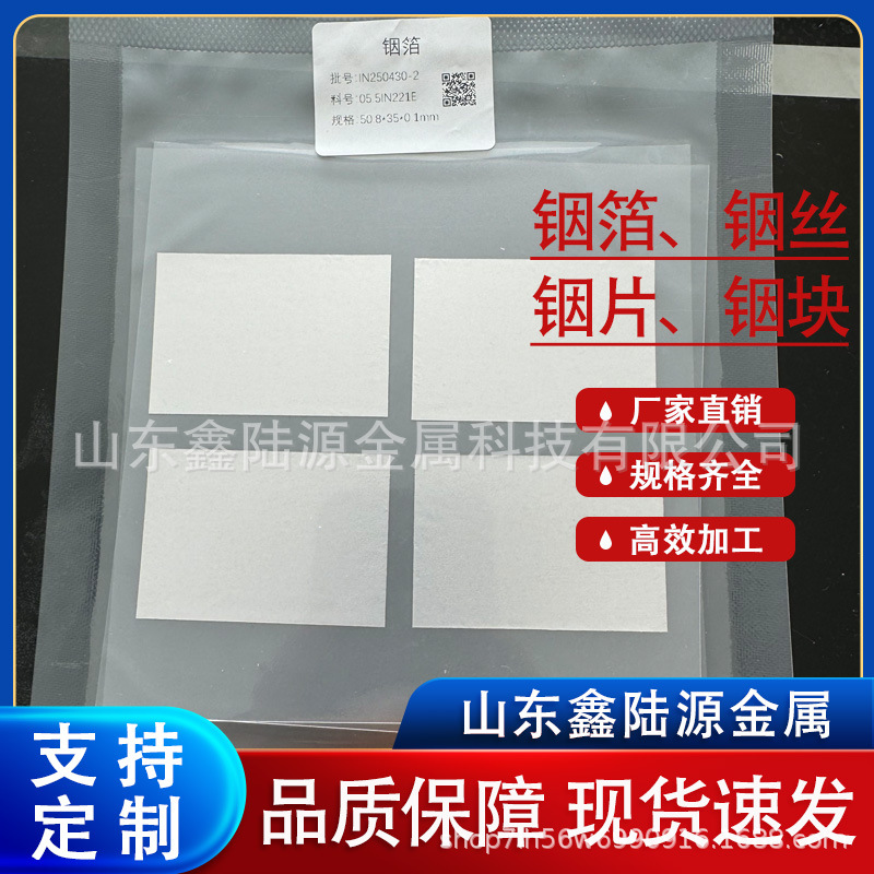 Индиевая пластина, индиевая фольга, высокая теплопроводность, различные спецификации и размеры, мягкие и гибкие металлические индиевые продукты, Синлуюань