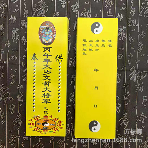 2026 Year of the Horse General Wen Zhe Cardboard Tai Sui Talisman Red Yellow 26*8.5