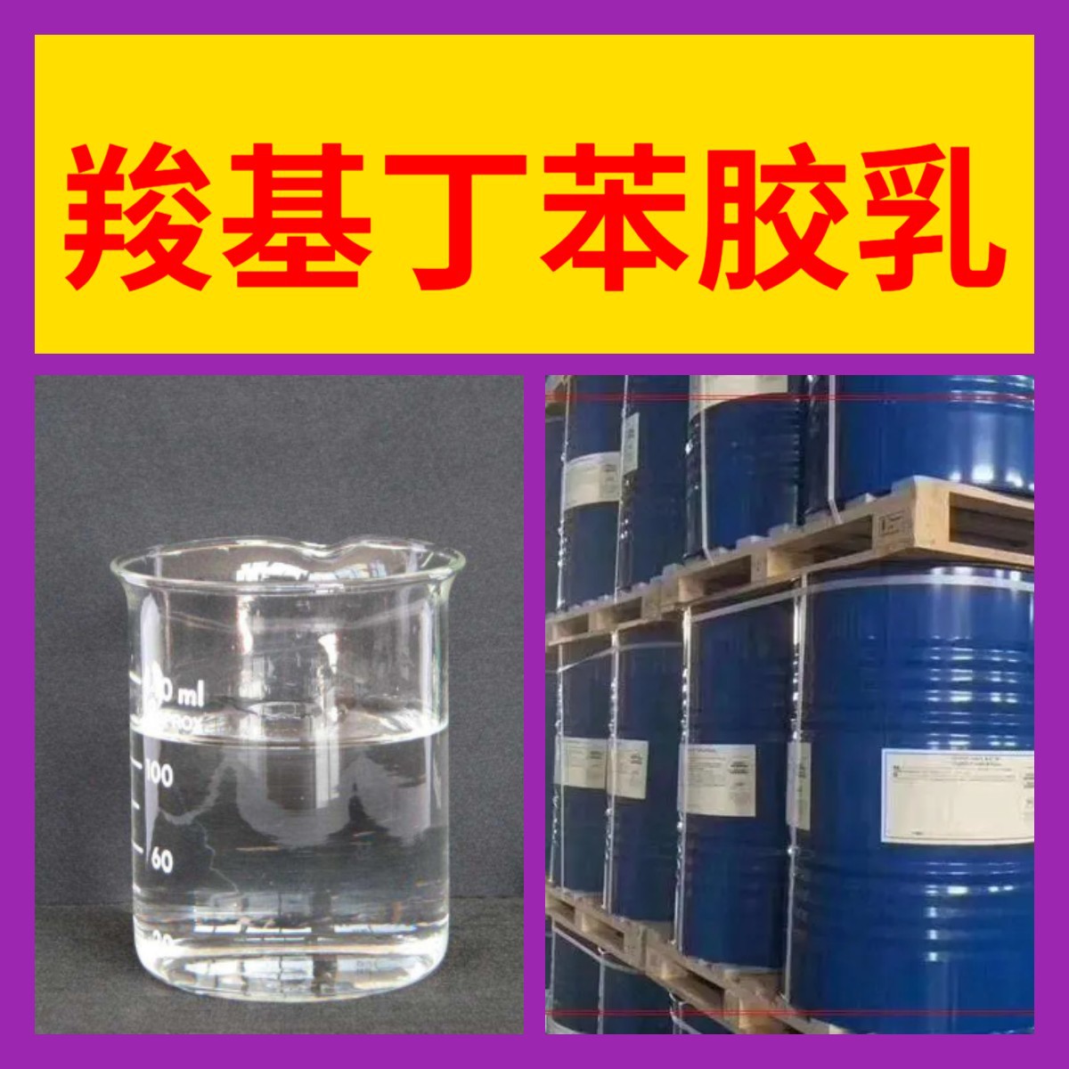 Карбоксильный бутадиеновый латекс прямая поставка в Цзянсу с налогом и склад старого предприятия в Чжэцзяне, наличные в Гуандуне