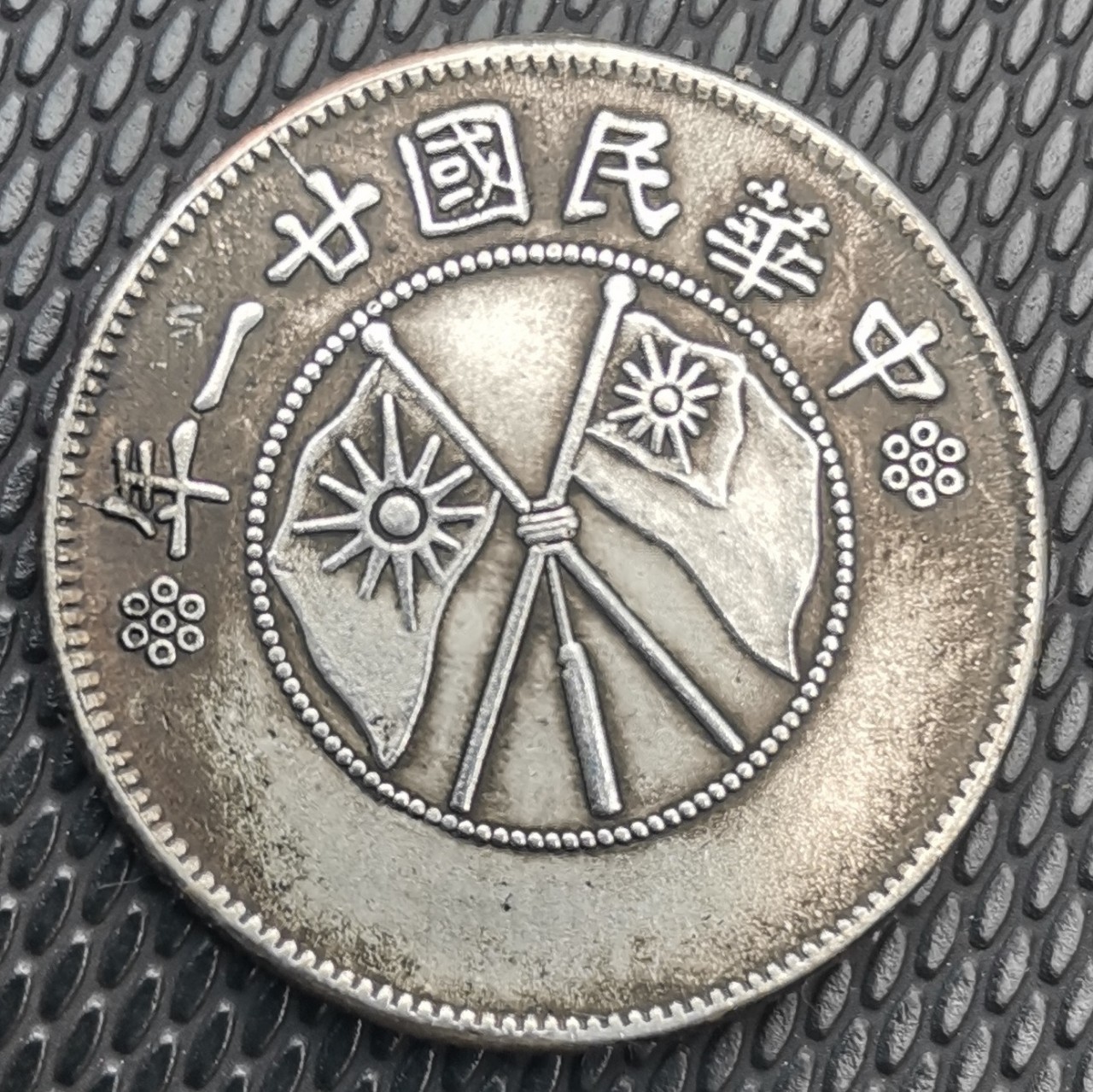 Imitation of the Republic of China in the 21st year of Yunnan Province made semicircle silver coin Kuping three-cent Six-cent copper core silver-plated antique coin