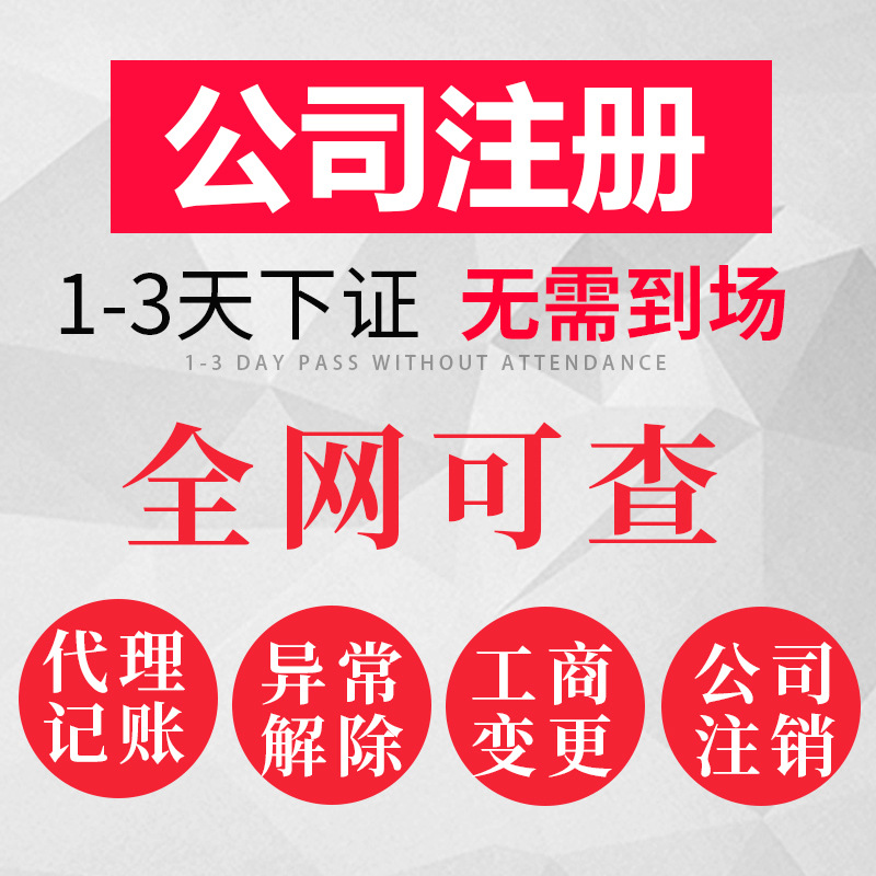 Nanjing Company Registration, Agency Accounting and Tax Filing, Business License, Company Transfer and Change, Individual Industrial and Commercial Households