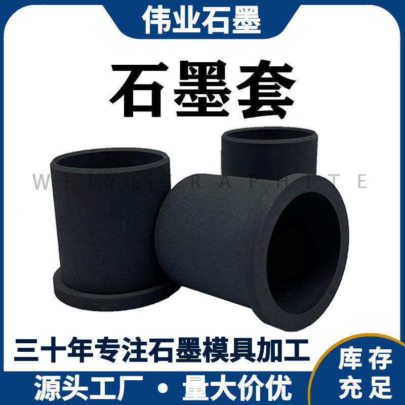 Weiyi Manufacturer Customizes and Processes High-Purity Wear-Resistant Graphite Sleeves, High-Temperature Resistant Conductive Graphite Electrode Sleeves
