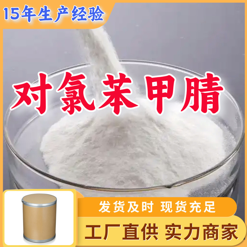 Парахлоронитробензонитрил прямая поставка с запасов, крупный источник, база предприятия, прямая поставка, полный ассортимент, Шаньдун, Цзянсу