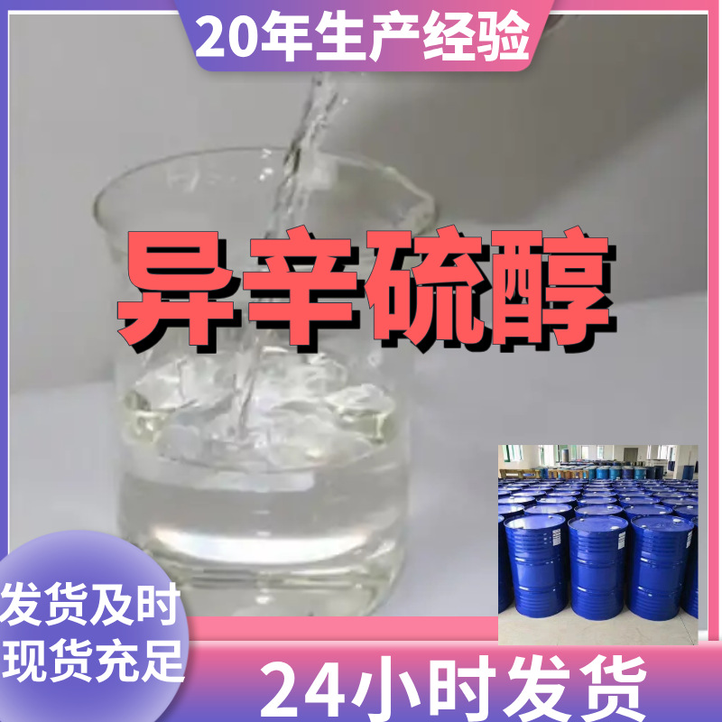 Изооктилмеркаптан прямая поставка наличие большой источник предприятие база прямая поставка полный ассортимент Шаньдун Цзянсу Чжэцзян