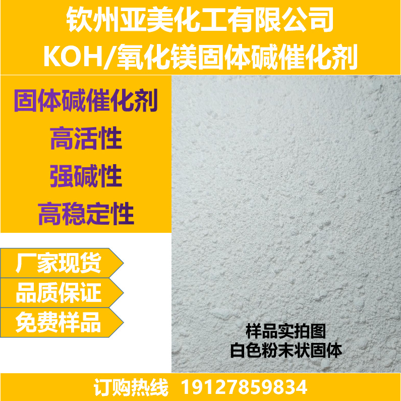 Гидроксид калия, оксид магния, твердый щелочной катализатор KOH/MgO, супер щелочной порошок, прямая поставка с завода