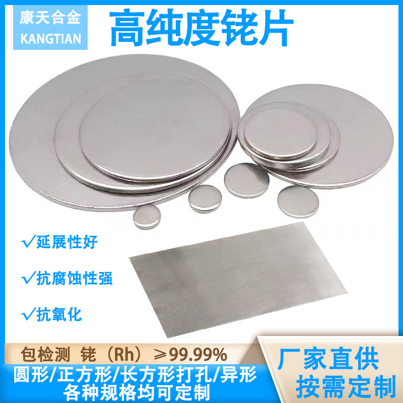 The Manufacturer Supplies High Purity Rhodium Sheets with a Purity of 99.99%, Which Can Be Processed into Laboratory-Specific Coating Sputtering Targets of Any Specifications