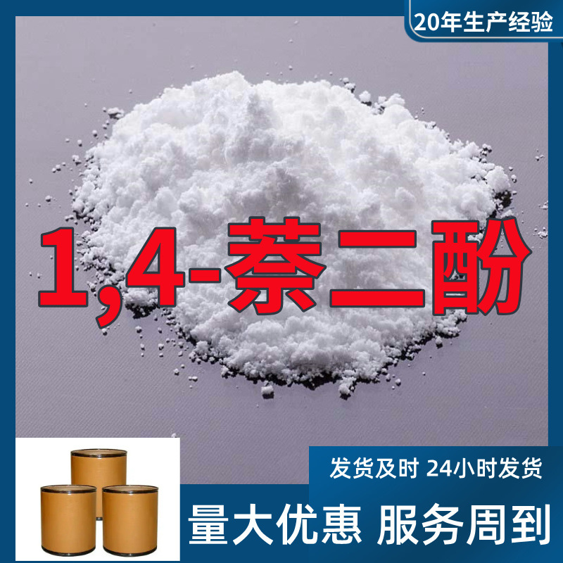 1,4-Нафтол, завод-источник, промышленный класс, прямая поставка с завода, удовлетворительное обслуживание, 20 лет опыта производства, Цзянсу