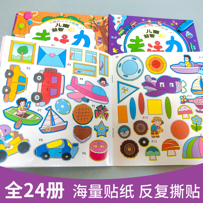 Children's concentration training sticker book cartoon Enlightenment stickers 0-3-4-5-6 years old early education educational stickers