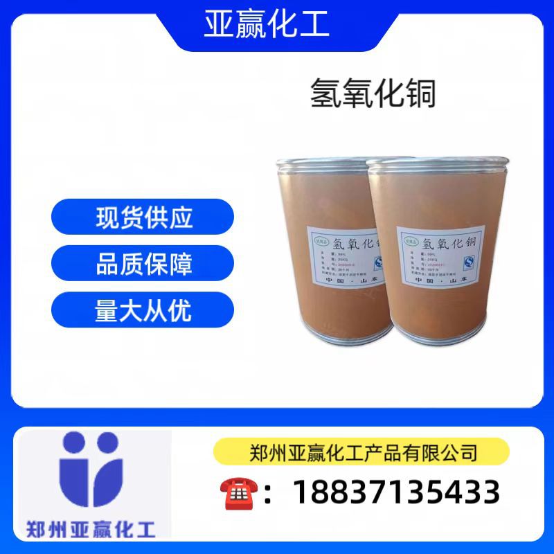 Готовая поставка, медный гидроксид промышленного качества, агрономический фунгицид, дезинфекция бассейнов, промышленный катализ, крупные объемы, выгодная цена