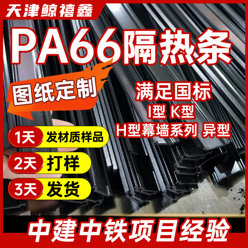 Изоляционная полоса Pa66Gf25 для инженерных конструкций, специальные нейлоновые клипсы для окон и дверей с изоляцией