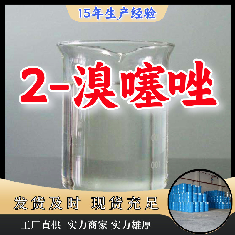 2-Бромотиазол Прямые поставки с завода, клиент на первом месте, достаточный запас, Шаньдун, Шанхай, Цзянсу, Чжэцзян