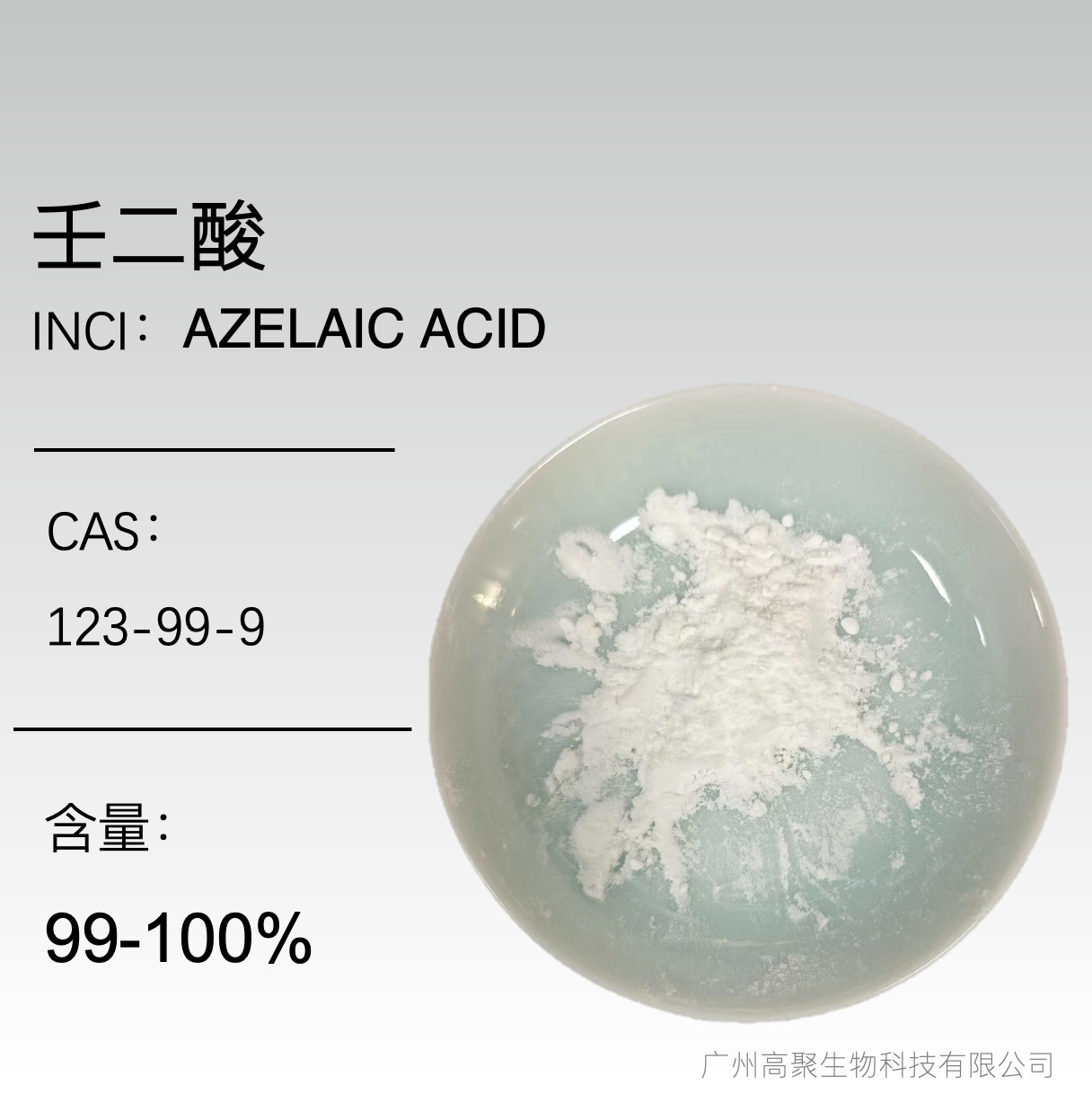 Азелаиновая кислота 123-99-9