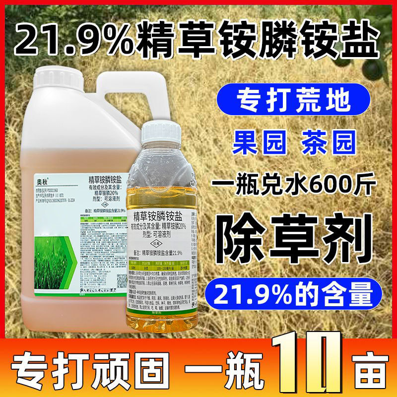 Aoqiu 20% refined glufosinate ammonium salt orchard grape non-arable weed rotten root herbicide pesticide wholesale