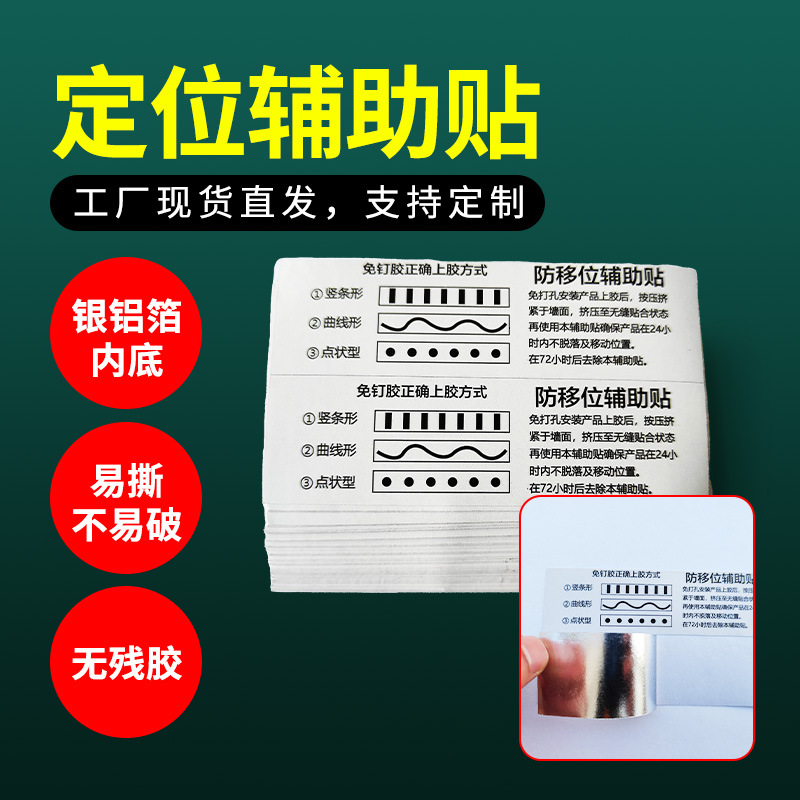 Nail-free auxiliary sticker quick-drying non-adhesive anti-displacement positioning sticker sticker sticker