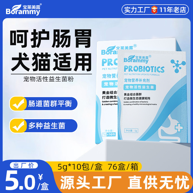 Пробиотики для собак Baolai Meilu 5г*10 пакетов, порошок для пищеварения домашних животных