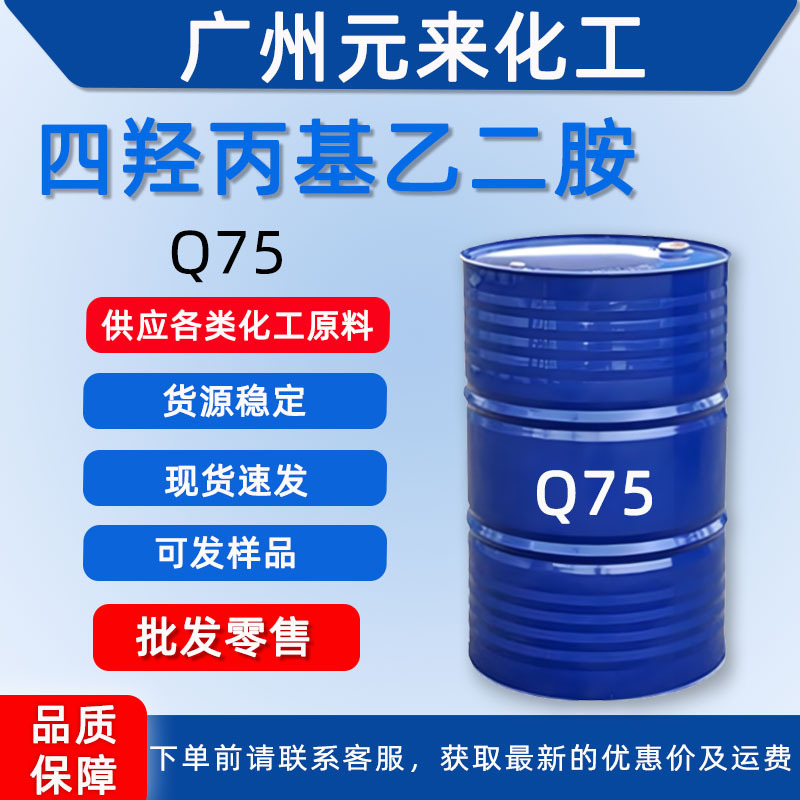 Поставка тетрагидроксипропилэтилендиамина Q75 BASF, металлосвязывающий агент, водорастворимый, оптовая скидка на большие объемы