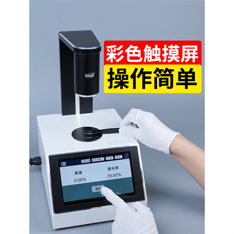 Haze Fog Meter Measuring Instrument Plastic Film Ls155 Color Difference Transmittance Meter Instrument Liquid Glass High Precise Linshang