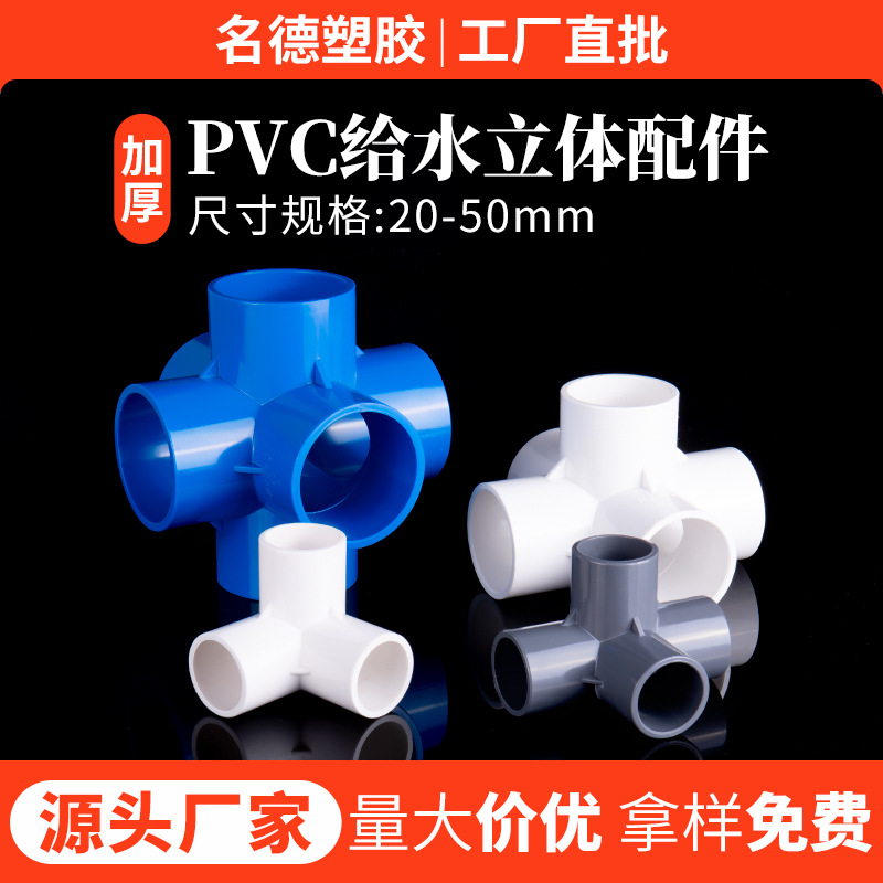 PVC three-dimensional right-angle three-way three-dimensional four-way three-dimensional five-way six-way plastic accessories rack water supply pipe fittings