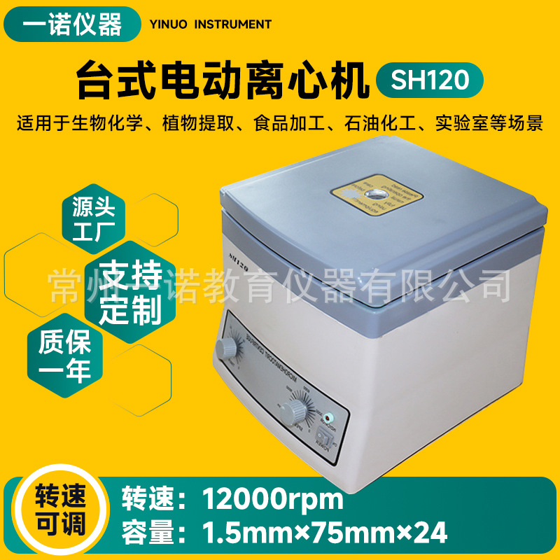 Manufacturer Customized Electric Centrifuge Sh120 Laboratory Scientific Research Desktop Separator with Adjustable Speed and Timing