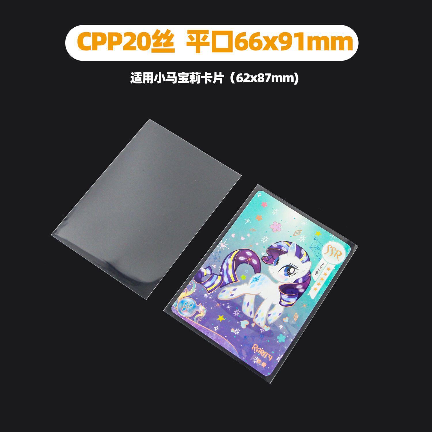 My Little Pony Card Film 20 Silk High Translucency Card Set Popcorn Naruto Flat Mouth Album Small Card Self-sealing Protective Bag