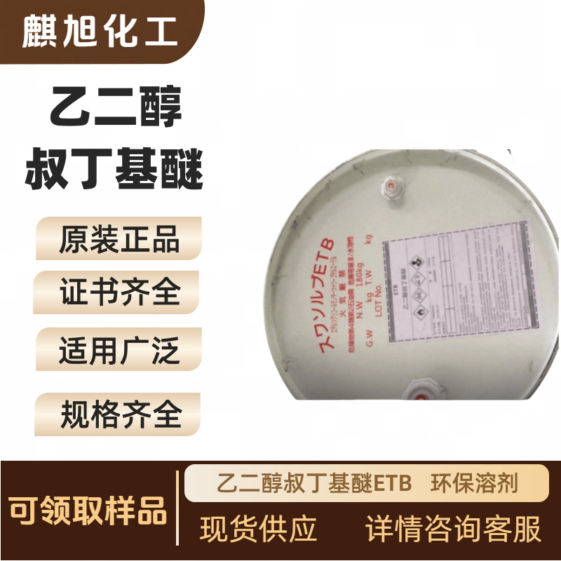 Ethylene Glycol Tert-Butyl Ether Etb 2-Tert-Butyl Alcohol 7580-85-0