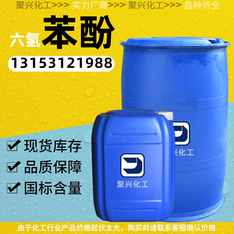 Factory Direct Sales of Hexahydroxyphenol Rubber Resin Solvent Dry Cleaning Release Agent Industrial Grade Cyclohexanol Hexahydroxyphenol