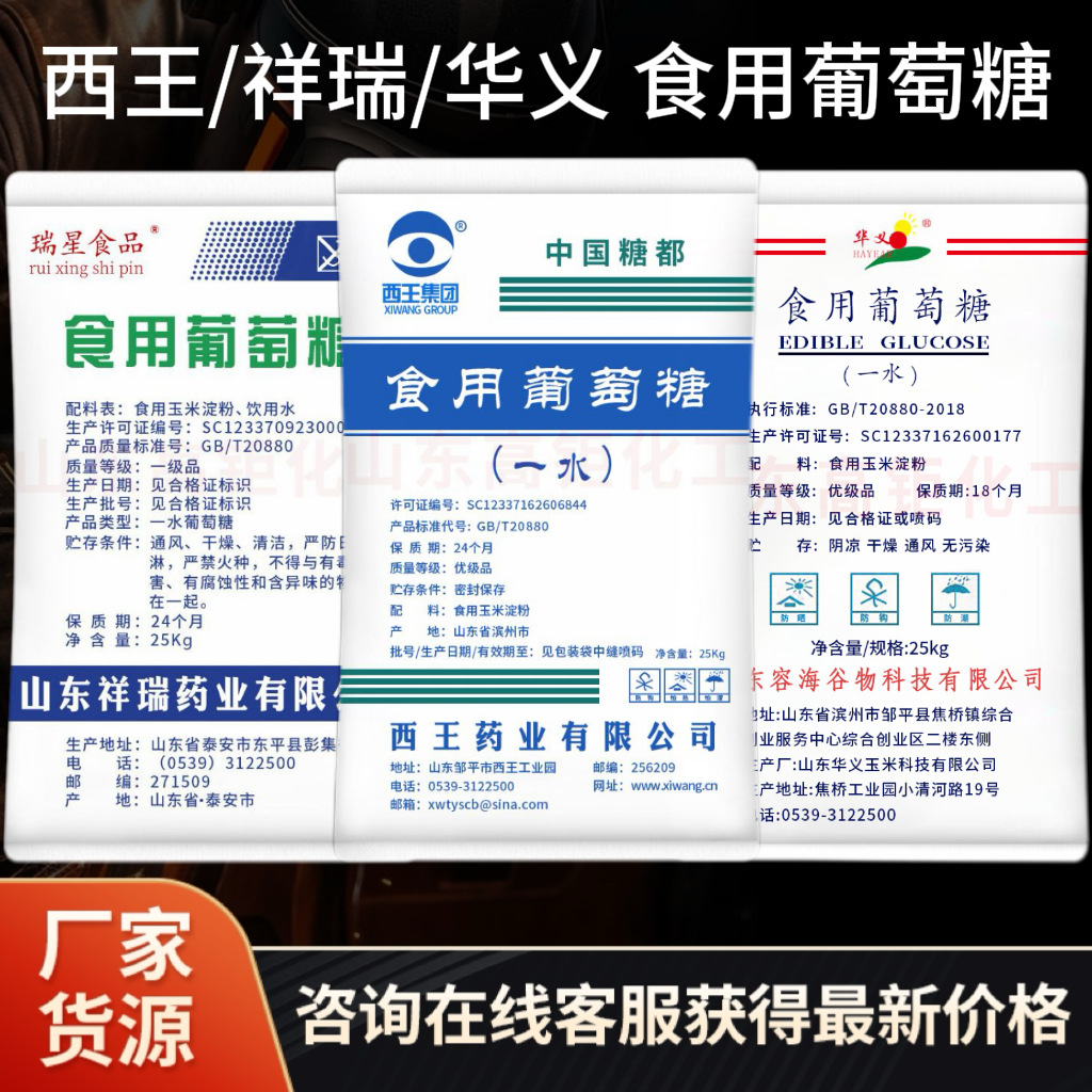 Глюкоза Xiangrui, моногидрат, съедобный глюкозный порошок, пищевой класс, подсластитель, вспомогательный материал, оптовая глюкоза Huayi