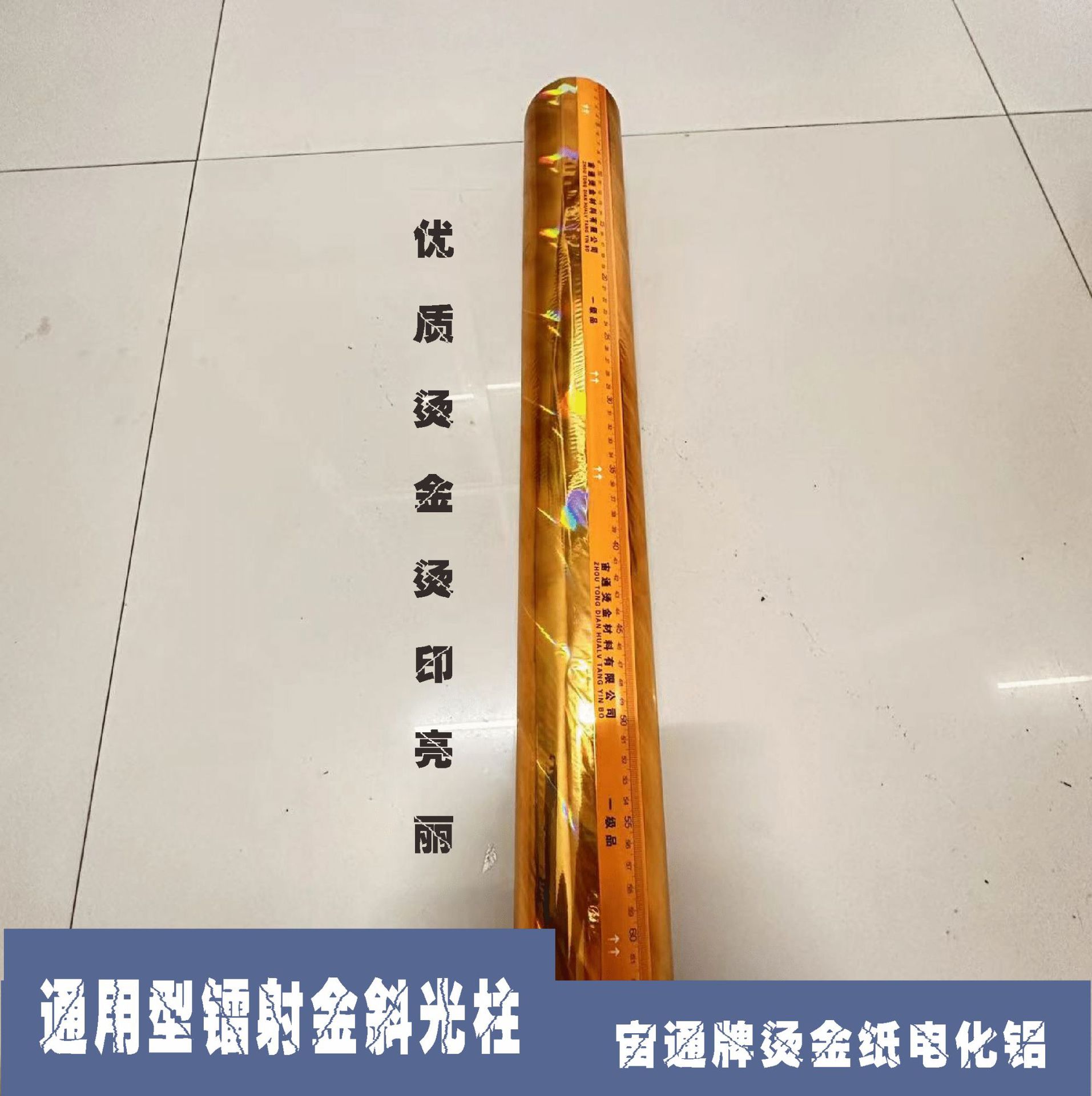 Лазерная универсальная золотая наклонная горячая тисненная бумага бренда Zhou Tong, электрохимический алюминий и другие упаковочные и печатные материалы для горячего тиснения