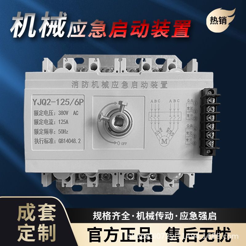 Fire machinery emergency starting device star triangle fire inspection cabinet pump control cabinet manual strong start switch