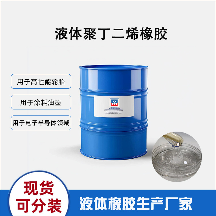 Прямые продажи с завода 1-2, жидкий полибутадиеновый каучук, низкомолекулярный, клеевой, структурный клей