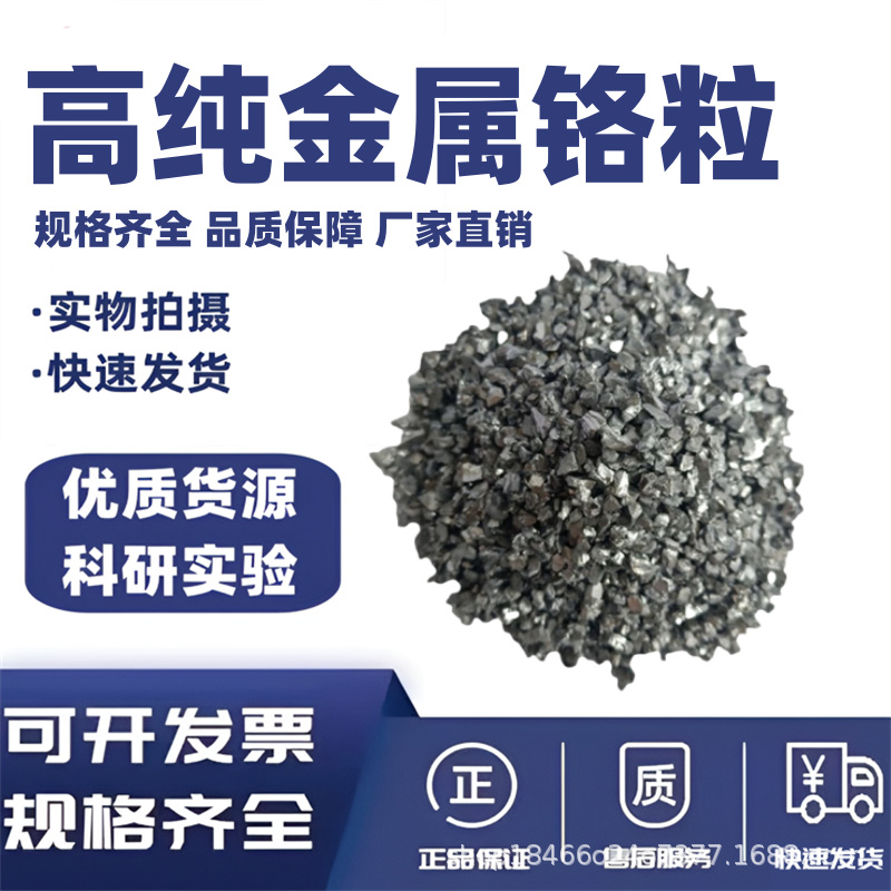 Хромовые частицы, металлические хромовые частицы, хромовые блоки высокой чистоты, аналитически чистые хромовые частицы, хромовые хлопья, электролитический металлический хром Cr99.95%