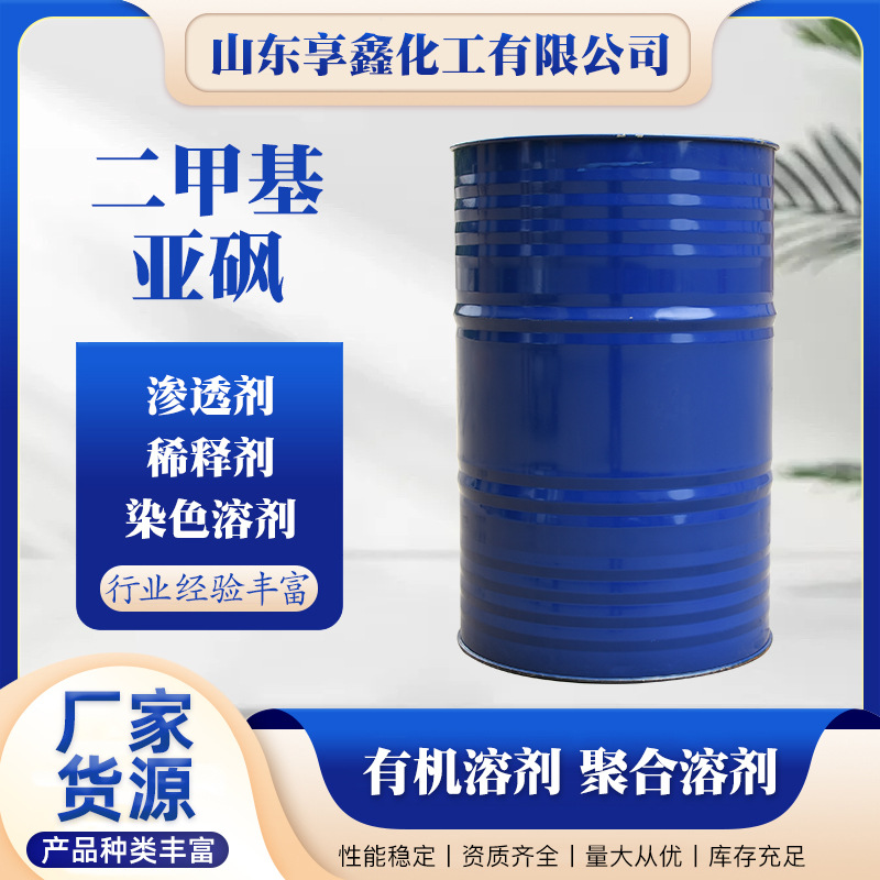 Промышленный класс DMSO краска чернила покрытие печать и окраска проникающий разбавитель органический растворитель диметилсульфоксид