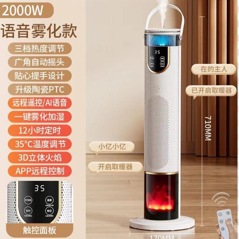 Popular Hot Air Fan, Electric Heater, Flame Heater, Humidifying Fan, Voice-Controlled Bathroom Rapid Heating Vertical Electric Fan