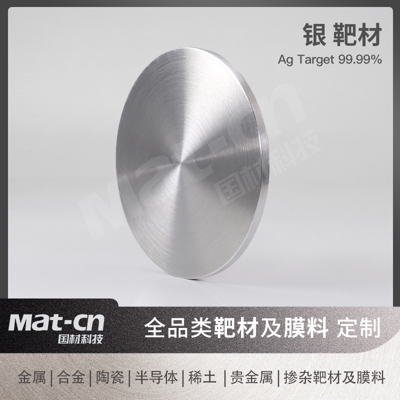 Ag99.99 High Purity Silver Target Multi-Specification Digital Information Industry Data Storage Industry Application Optical Film