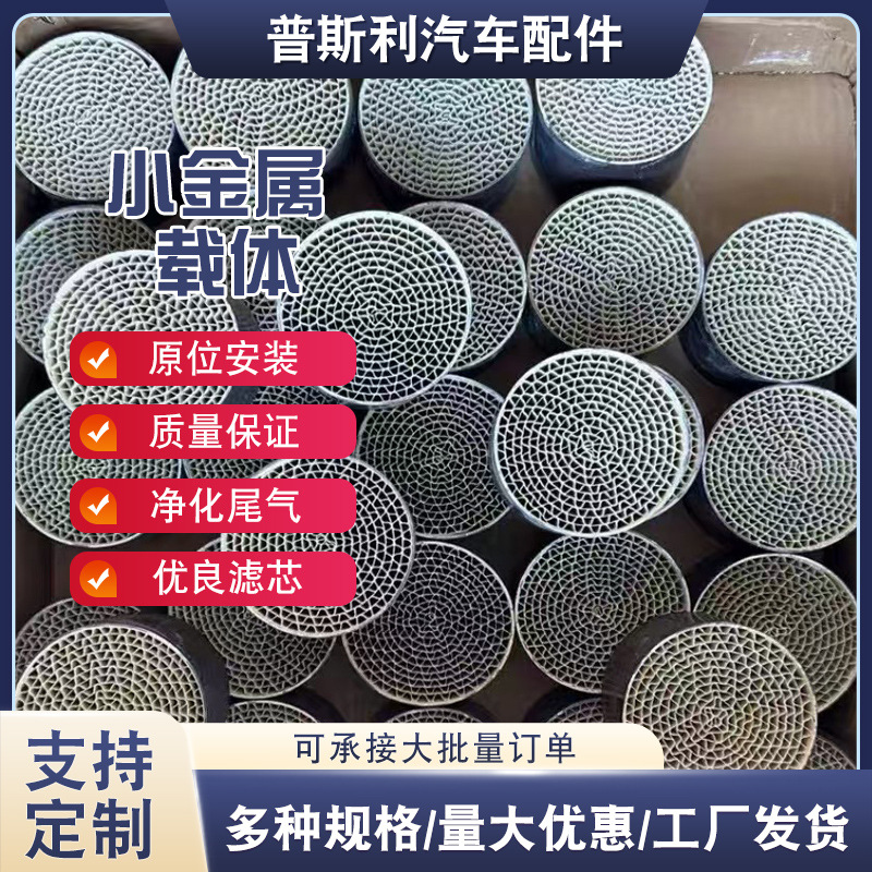 Small Size Metal Carrier 12*25 Three-Way Catalytic Device Modified Expensive Amount Content High Application Head Segment Catalytic Agent