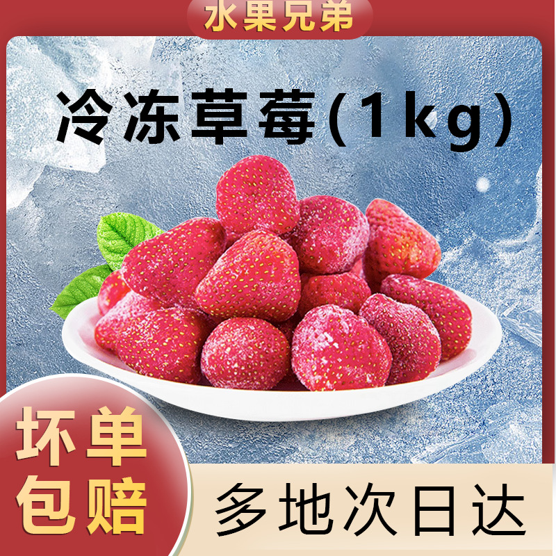 Замороженные свежие клубники 1кг упаковка, быстро замороженные продукты, замороженные клубники, коммерческие десерты, холодные напитки, молочный чай, соки из фруктов