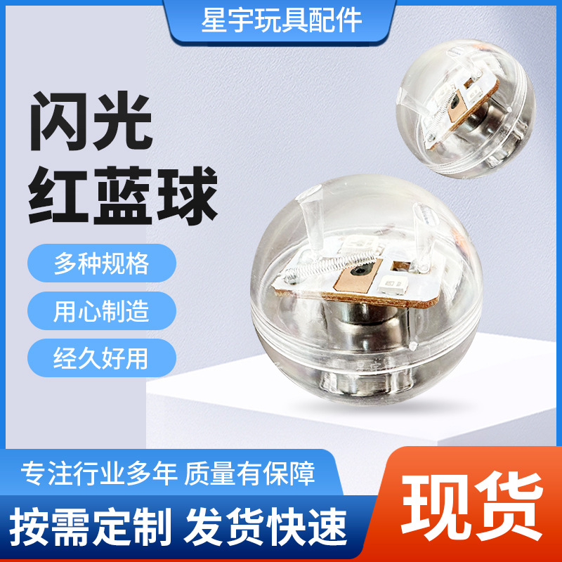 Вибрационный светящийся красный и синий шар, цифровое движение LED, аксессуары для игрушек с оболочкой 22мм