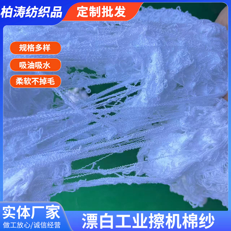 Bleaching Industrial Machine Wiping Cotton Yarn Absorbs Oil and Water and Does Not Shed Capillary Yarn, Dust-Free and Impurity-Free Waste Yarn, Hand-Removed Cotton Yarn