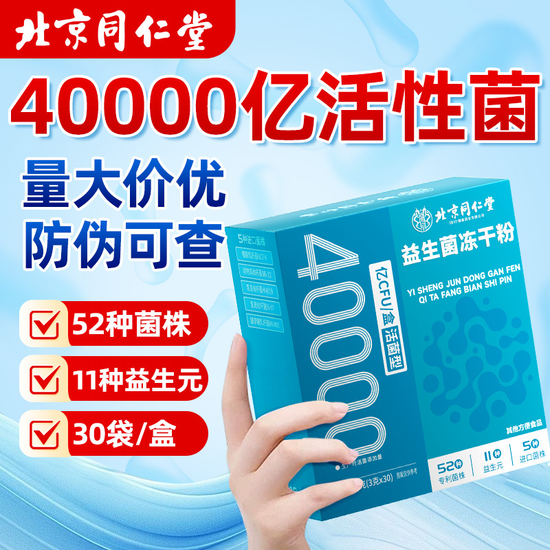 Пробиотики Beijing Tongrentang кондиционирование 4 триллиона активных кишечных пробиотиков порошок замороженный порошок пробиотиков