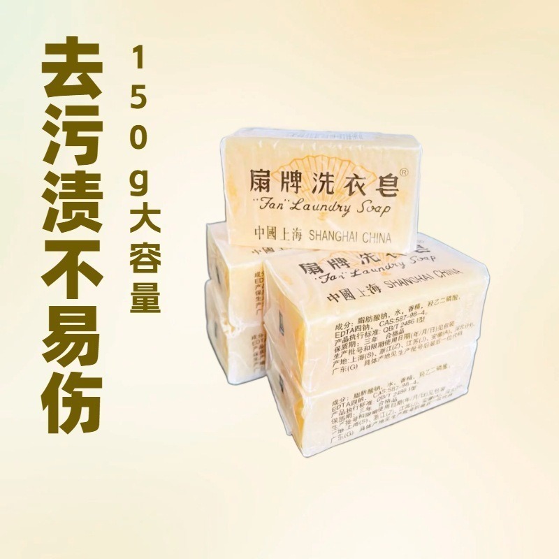Fan brand laundry soap 150g Shanghai transparent soap household soap old soap neckline underwear washing soap
