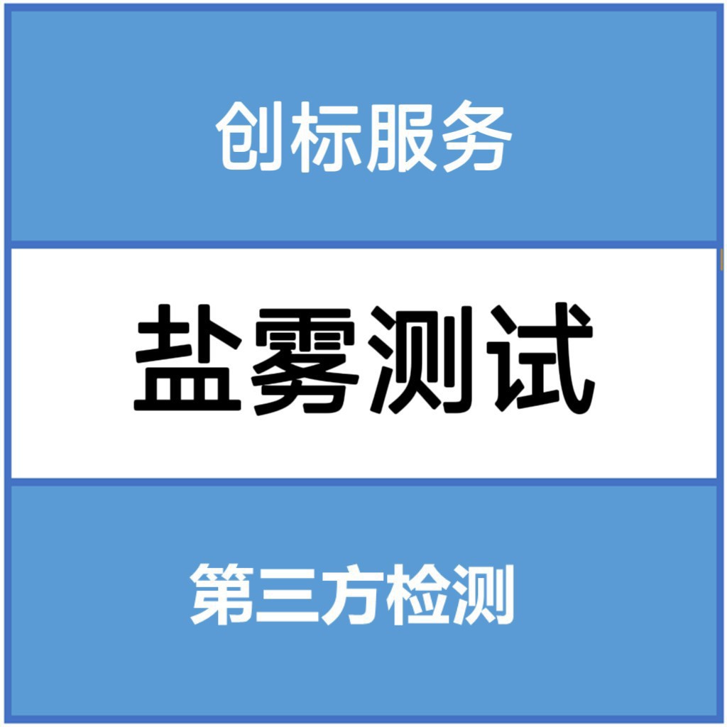 Тест на коррозионную стойкость в солевом тумане, американский стандарт, третья сторона для тестирования