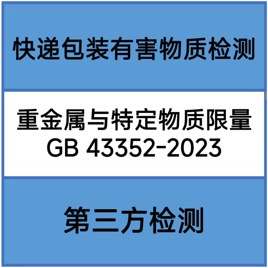 Экспресс-тестирование упаковки на тяжелые металлы и ограниченные вещества Gb43352, выдача профессиональных отчетов