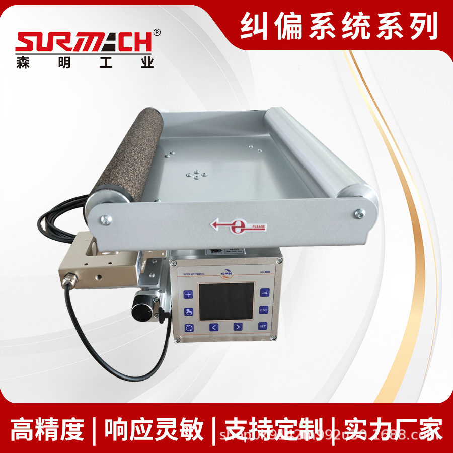 Автоматическое устройство коррекции отклонения конвейера Senming Industrial, рамка для коррекции пленки и бумаги