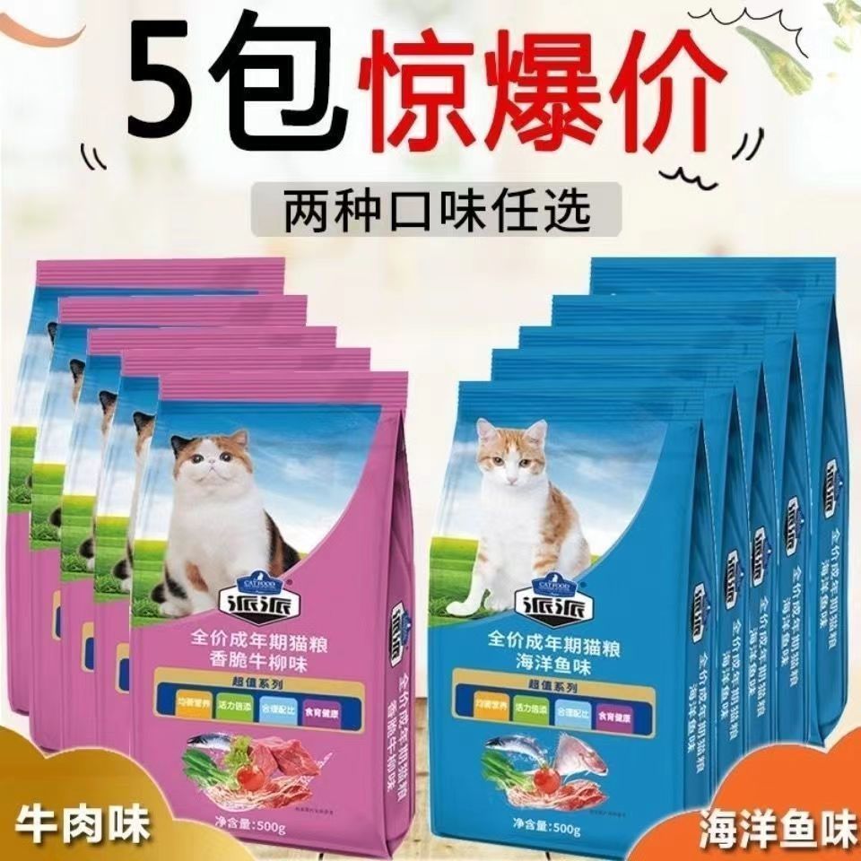Paipai Cat Food 500g Ocean Fish Beef Full Price Adult Cat Food Universal Cat Stray Cat Picky 2.5kg Free Shipping Male
