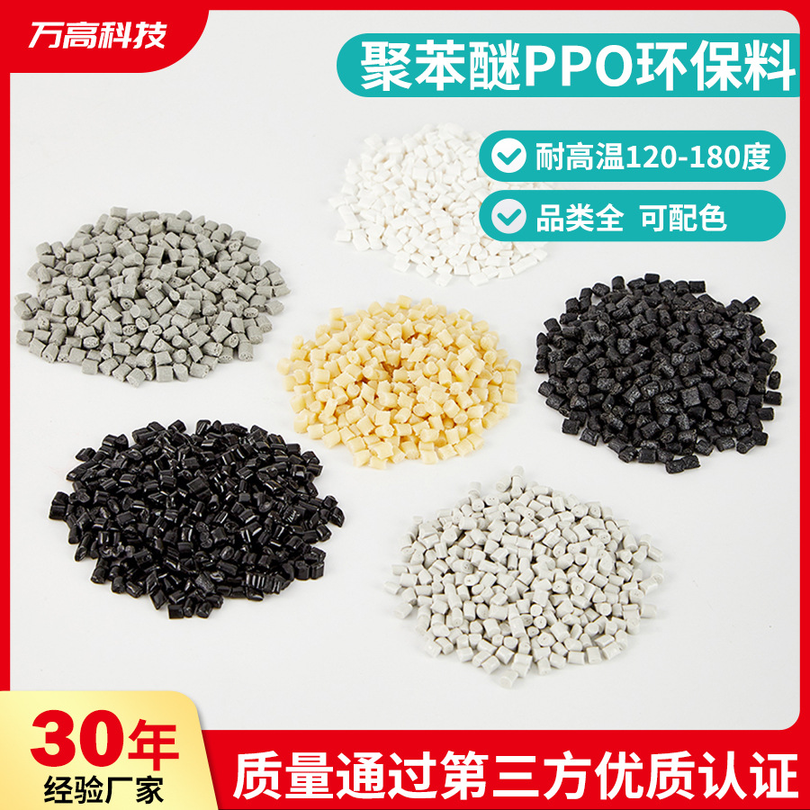 Модифицированные огнестойкие гранулы ППО, улучшенные огнестойкие гранулы ППО, гранулы для литья под давлением, огнестойкие цифровые электрические соединители, аксессуары для новой энергии